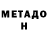 МЕТАДОН белоснежный @kyzmik_dmitry